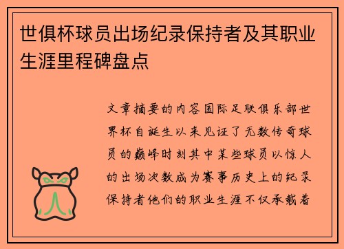 世俱杯球员出场纪录保持者及其职业生涯里程碑盘点