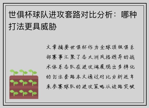 世俱杯球队进攻套路对比分析：哪种打法更具威胁