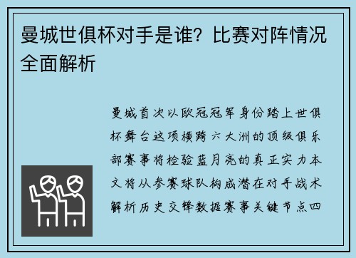 曼城世俱杯对手是谁？比赛对阵情况全面解析