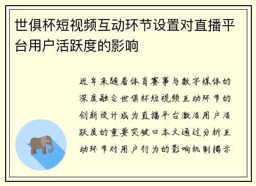 世俱杯短视频互动环节设置对直播平台用户活跃度的影响