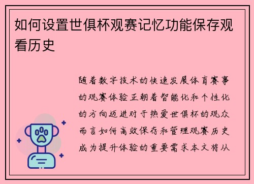 如何设置世俱杯观赛记忆功能保存观看历史