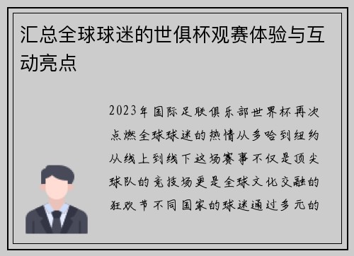 汇总全球球迷的世俱杯观赛体验与互动亮点