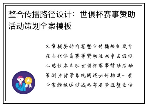 整合传播路径设计：世俱杯赛事赞助活动策划全案模板