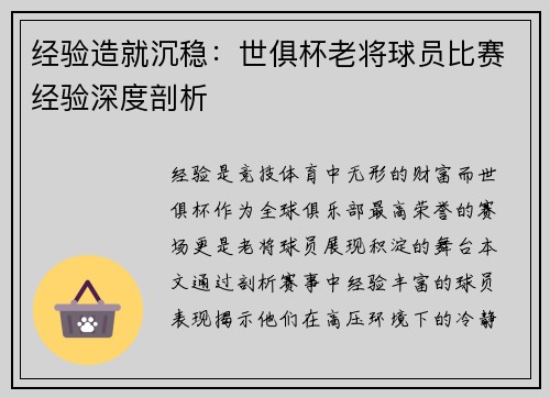 经验造就沉稳：世俱杯老将球员比赛经验深度剖析