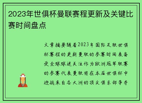 2023年世俱杯曼联赛程更新及关键比赛时间盘点
