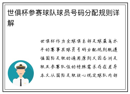 世俱杯参赛球队球员号码分配规则详解