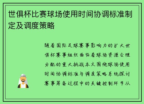 世俱杯比赛球场使用时间协调标准制定及调度策略