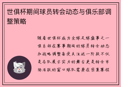 世俱杯期间球员转会动态与俱乐部调整策略