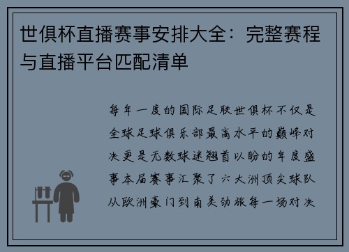 世俱杯直播赛事安排大全：完整赛程与直播平台匹配清单