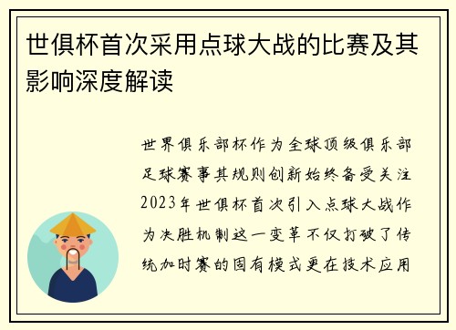 世俱杯首次采用点球大战的比赛及其影响深度解读