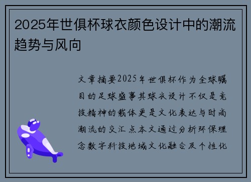 2025年世俱杯球衣颜色设计中的潮流趋势与风向