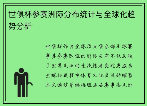 世俱杯参赛洲际分布统计与全球化趋势分析