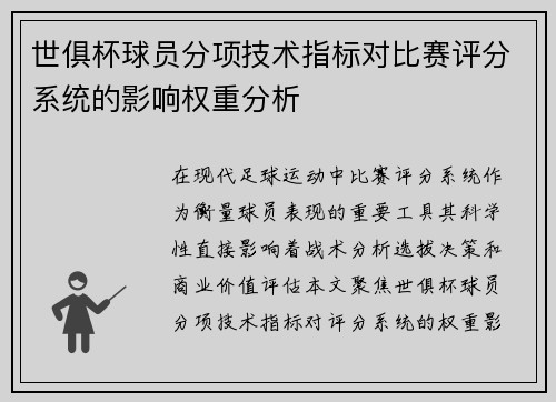 世俱杯球员分项技术指标对比赛评分系统的影响权重分析