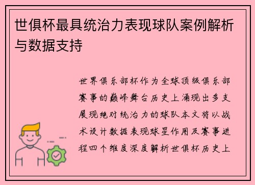 世俱杯最具统治力表现球队案例解析与数据支持