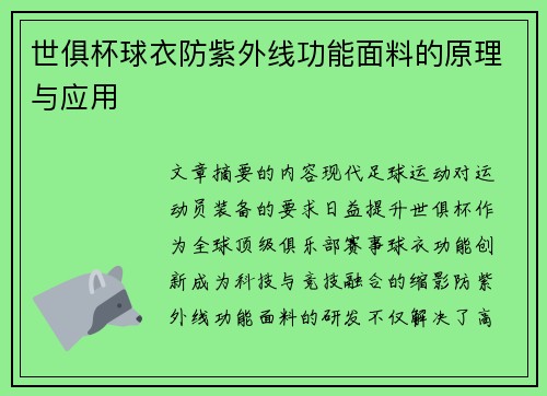 世俱杯球衣防紫外线功能面料的原理与应用