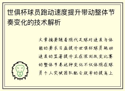 世俱杯球员跑动速度提升带动整体节奏变化的技术解析