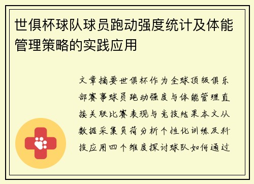 世俱杯球队球员跑动强度统计及体能管理策略的实践应用