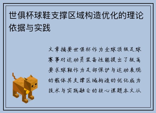 世俱杯球鞋支撑区域构造优化的理论依据与实践