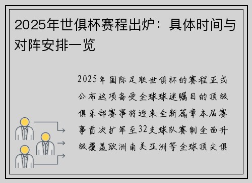 2025年世俱杯赛程出炉：具体时间与对阵安排一览