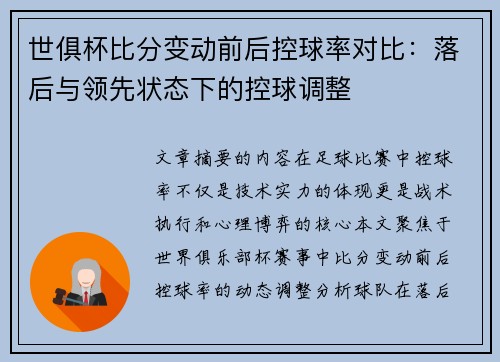 世俱杯比分变动前后控球率对比：落后与领先状态下的控球调整