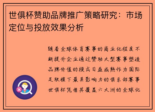 世俱杯赞助品牌推广策略研究：市场定位与投放效果分析