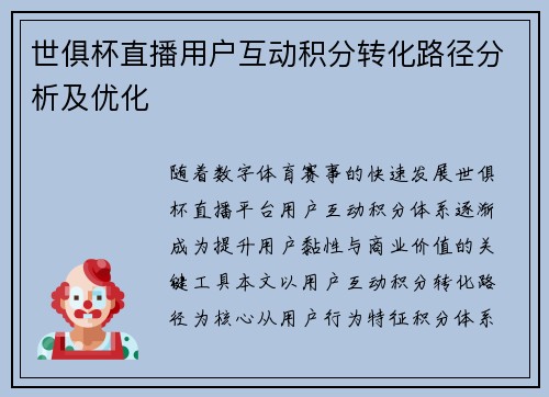 世俱杯直播用户互动积分转化路径分析及优化