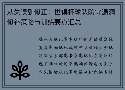 从失误到修正：世俱杯球队防守漏洞修补策略与训练要点汇总