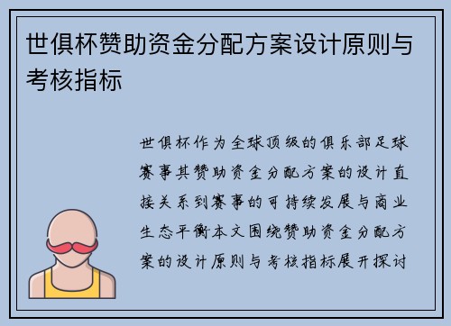 世俱杯赞助资金分配方案设计原则与考核指标