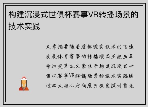 构建沉浸式世俱杯赛事VR转播场景的技术实践