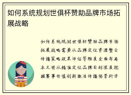 如何系统规划世俱杯赞助品牌市场拓展战略