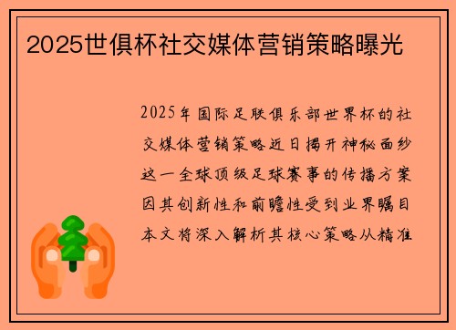 2025世俱杯社交媒体营销策略曝光
