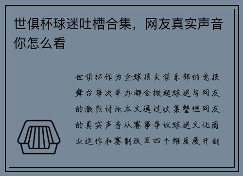世俱杯球迷吐槽合集，网友真实声音你怎么看