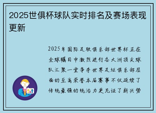 2025世俱杯球队实时排名及赛场表现更新
