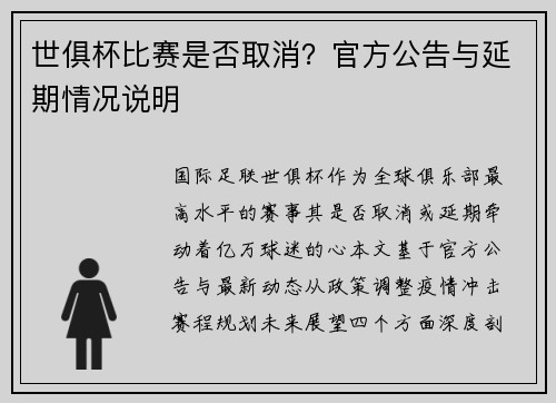 世俱杯比赛是否取消？官方公告与延期情况说明