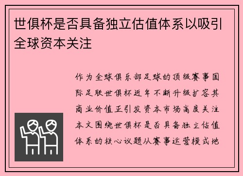 世俱杯是否具备独立估值体系以吸引全球资本关注
