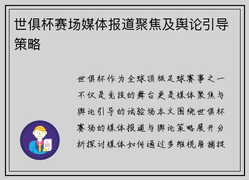 世俱杯赛场媒体报道聚焦及舆论引导策略
