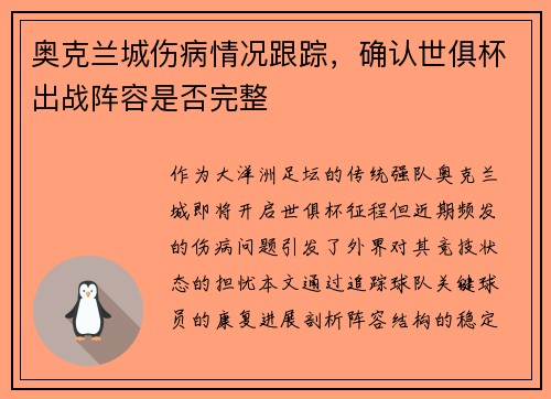 奥克兰城伤病情况跟踪，确认世俱杯出战阵容是否完整