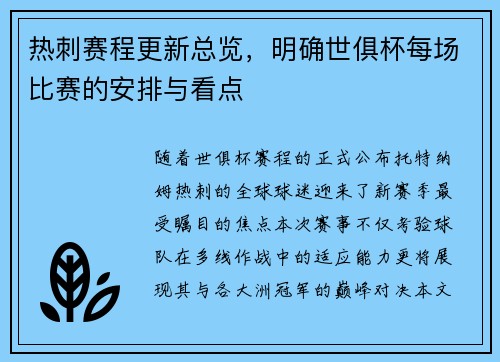 热刺赛程更新总览，明确世俱杯每场比赛的安排与看点