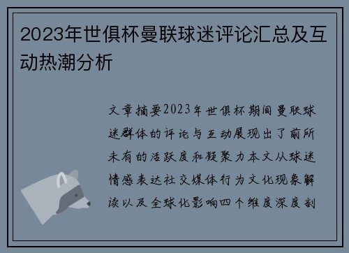 2023年世俱杯曼联球迷评论汇总及互动热潮分析