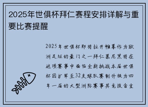 2025年世俱杯拜仁赛程安排详解与重要比赛提醒