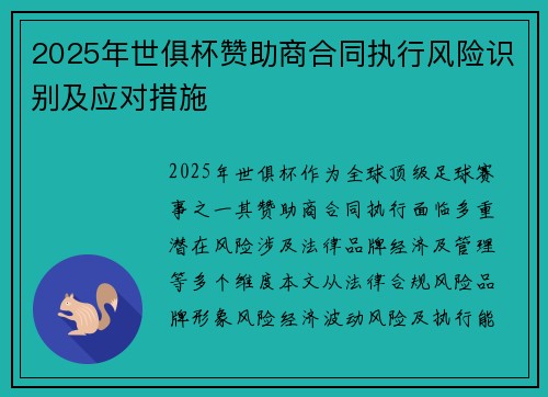 2025年世俱杯赞助商合同执行风险识别及应对措施