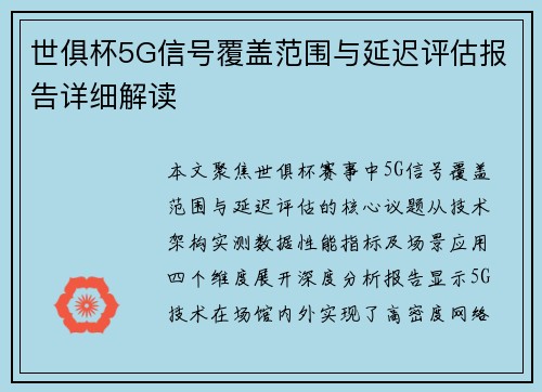 世俱杯5G信号覆盖范围与延迟评估报告详细解读