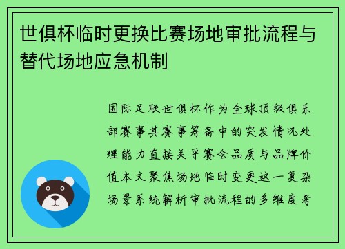 世俱杯临时更换比赛场地审批流程与替代场地应急机制