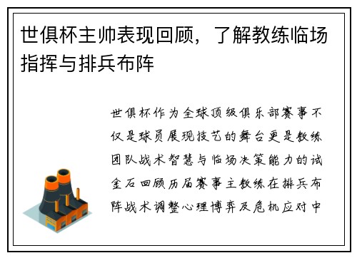 世俱杯主帅表现回顾，了解教练临场指挥与排兵布阵