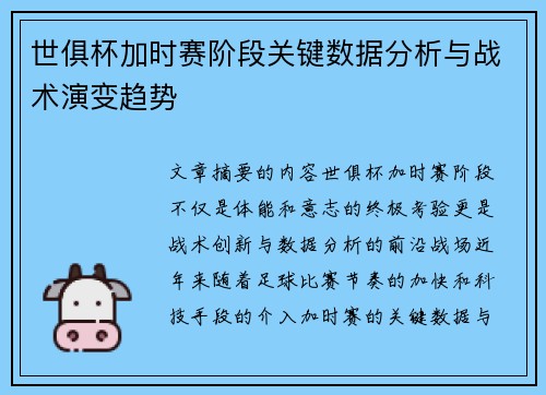 世俱杯加时赛阶段关键数据分析与战术演变趋势