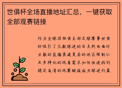 世俱杯全场直播地址汇总，一键获取全部观赛链接