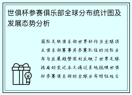 世俱杯参赛俱乐部全球分布统计图及发展态势分析