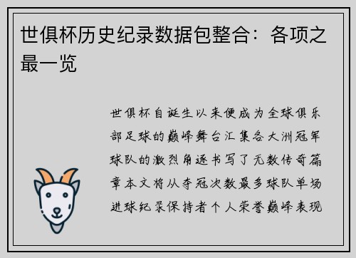 世俱杯历史纪录数据包整合：各项之最一览