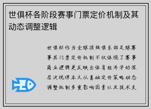 世俱杯各阶段赛事门票定价机制及其动态调整逻辑