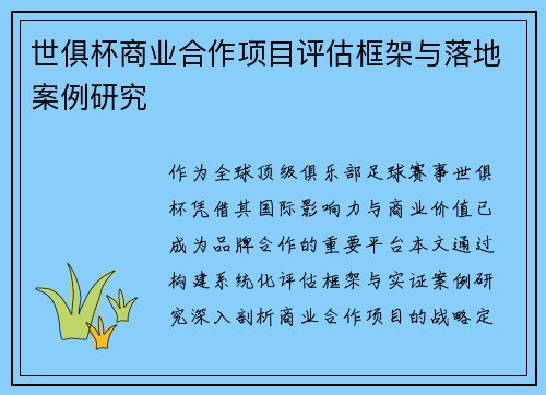 世俱杯商业合作项目评估框架与落地案例研究